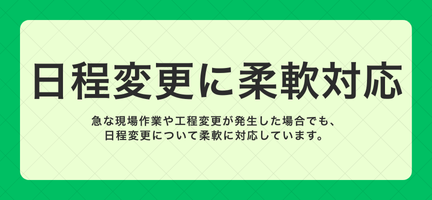 日程変更に柔軟対応