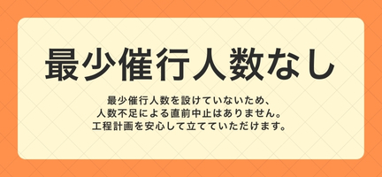 最低履行人数なし