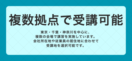 複数拠点で受講可能